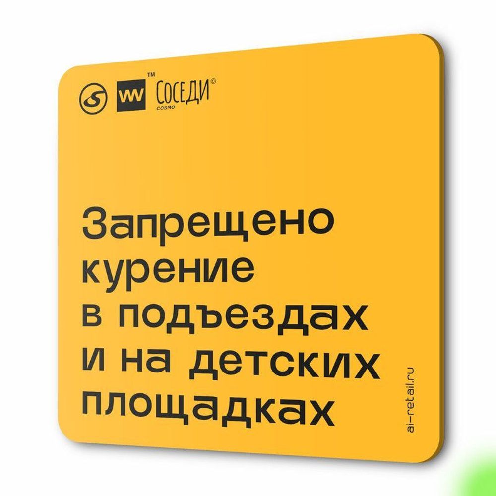 Табличка Не курить у домов и площадок, для многоквартирного жилого дома, серия СОСЕДИ SIMPLE, 18х18 см, пластиковая, Айдентика Технолоджи