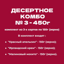ДЕСЕРТНОЕ КОМБО № 3 - 450г: комплект из 3-х сортов по 150г (зерно)
