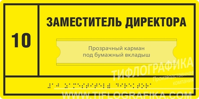 Тактильная табличка комплексная со сменой информации 150х300 мм на ПВХ 3 мм