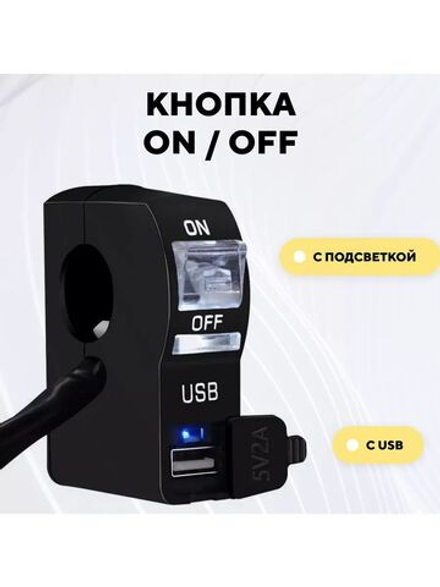 Кнопка вкл/выкл с USB разъемом и световым индикатором для руля мотоцикла