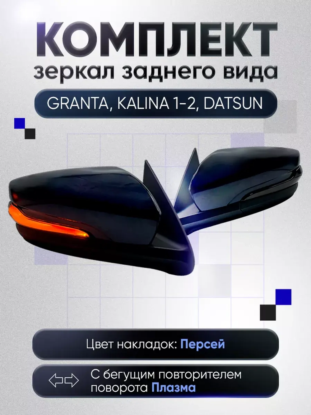 Зеркала Гранта Калина 1, 2 Датсун Электропривод Обогрев