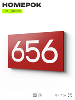 Номер на дверь 656, табличка на дверь для офиса, квартиры, кабинета, аудитории, склада, красная 120х70 мм, Айдентика Технолоджи
