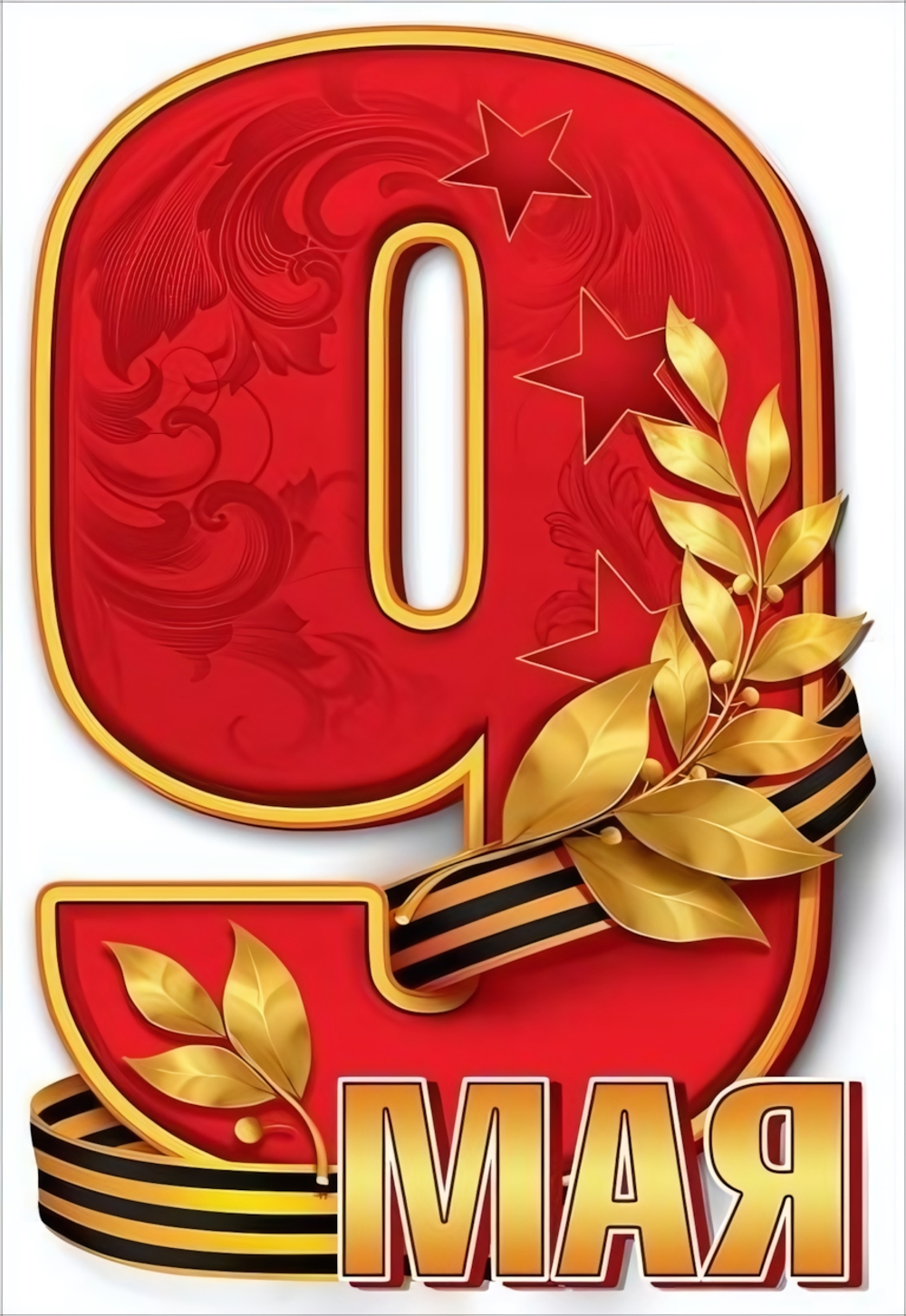 Наклейка А4 "9 мая" 5.0000441