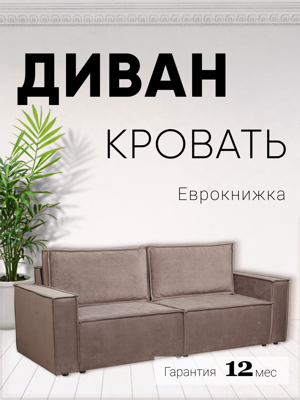 Диван-кровать раскладной Сатурн велюр Чикаго 46 коричневый