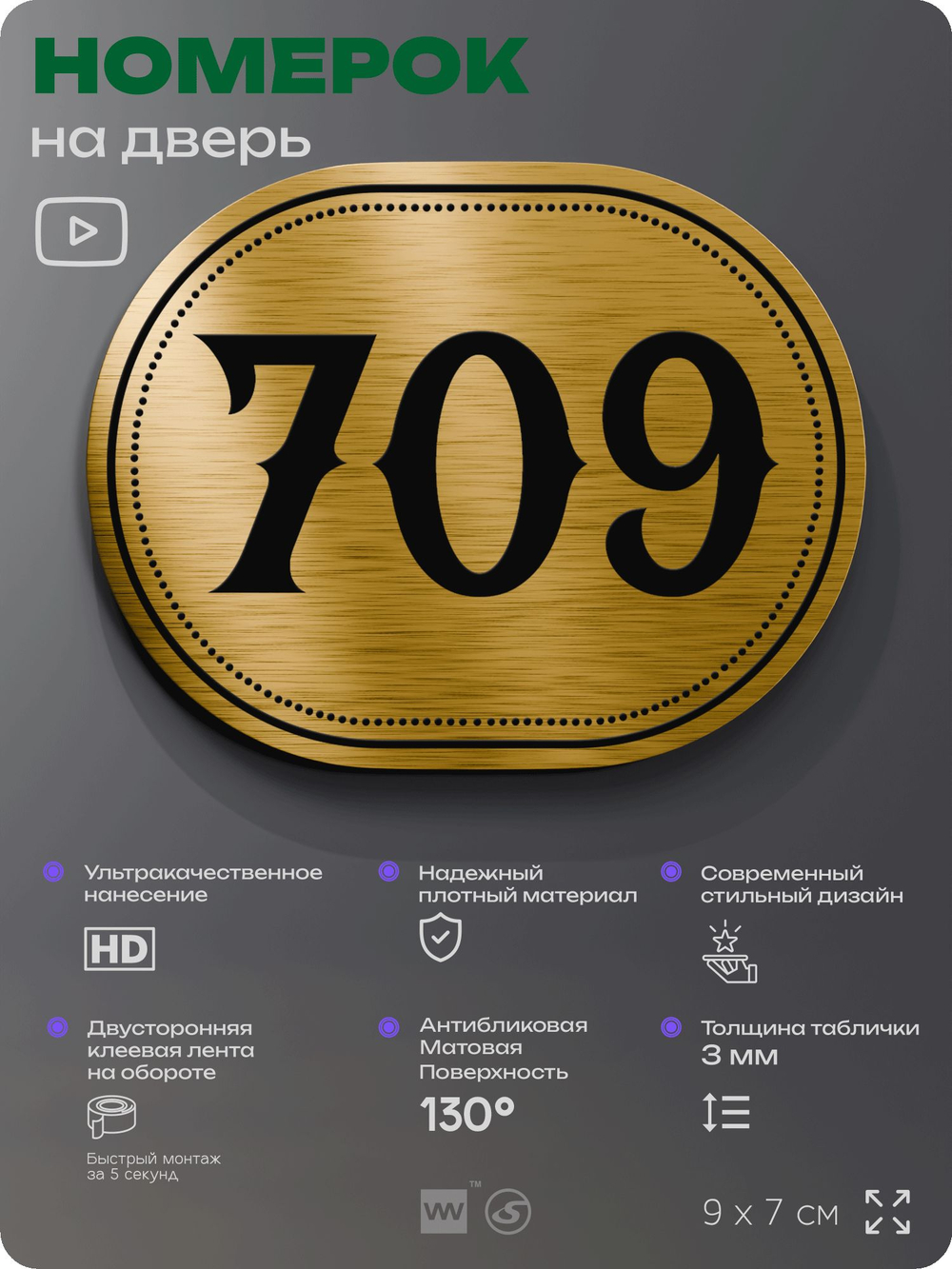 Номерок на дверь квартиры 709, для кабинета, офиса, шильдик 9 х 7 см, золотистый, Айдентика Технолоджи