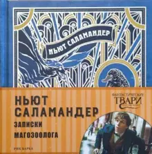 Ньют Саламандер. Записки магозоолога