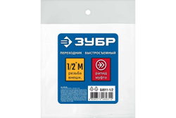 Переходник ЗУБР Профессионал 1/2"M - рапид муфта 64911-1/2
