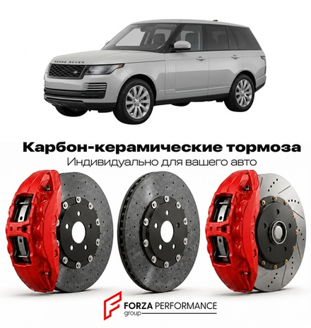 Карбон-керамическая тормозная система для Land Rover Range Rover IV Рестайлинг 2017-2021 Ленд Ровер