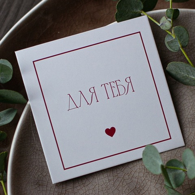 К-941 карточка (8х8 см) Для тебя(упаковка 10 шт.)