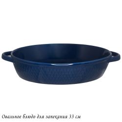 Lenardi 118-085 Овальное блюдо для запекания 33см в под.уп.(х8)Фарфор