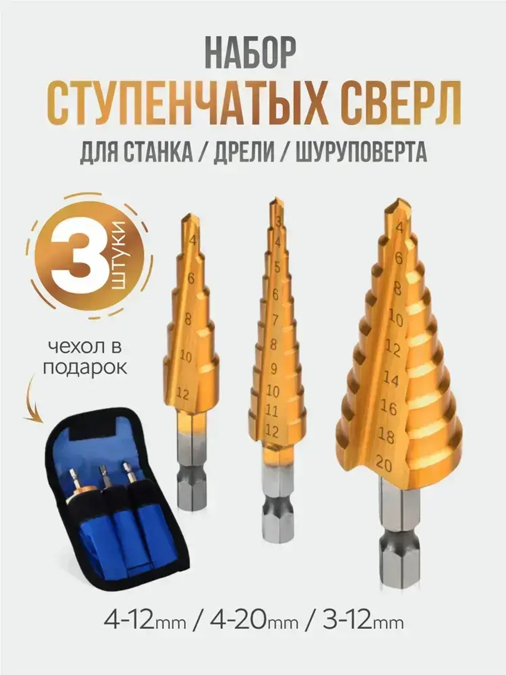 Ступенчатое сверло по металлу, набор из 3 штук, сверло конусное, елочка