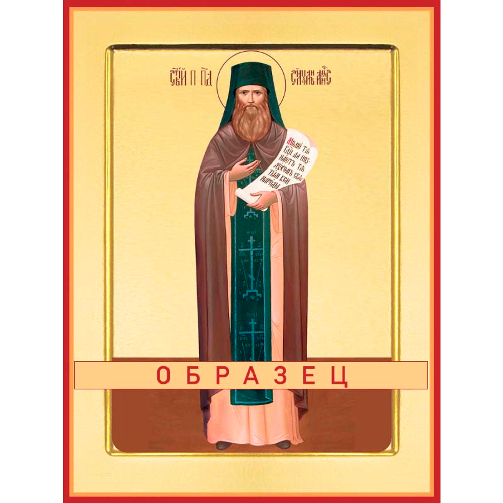 Преподобный Силуан Афонский Прп-8 (прп/С/3/3)