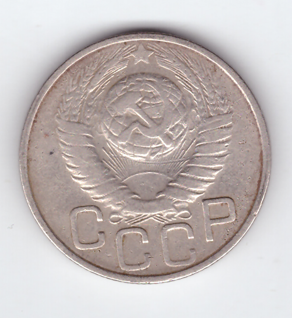 20 копеек 1949 VF+