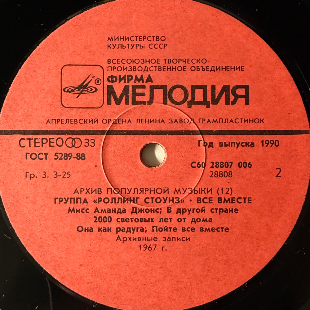 Виниловая пластинка Роллинг Стоунз – Все Вместе ( Мелодия) LP