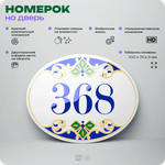 Номер на дверь квартиры 368, для кабинета, офиса, в средиземноморском стиле, шильдик 10 х 7,5 см, белый, Айдентика Технолоджи