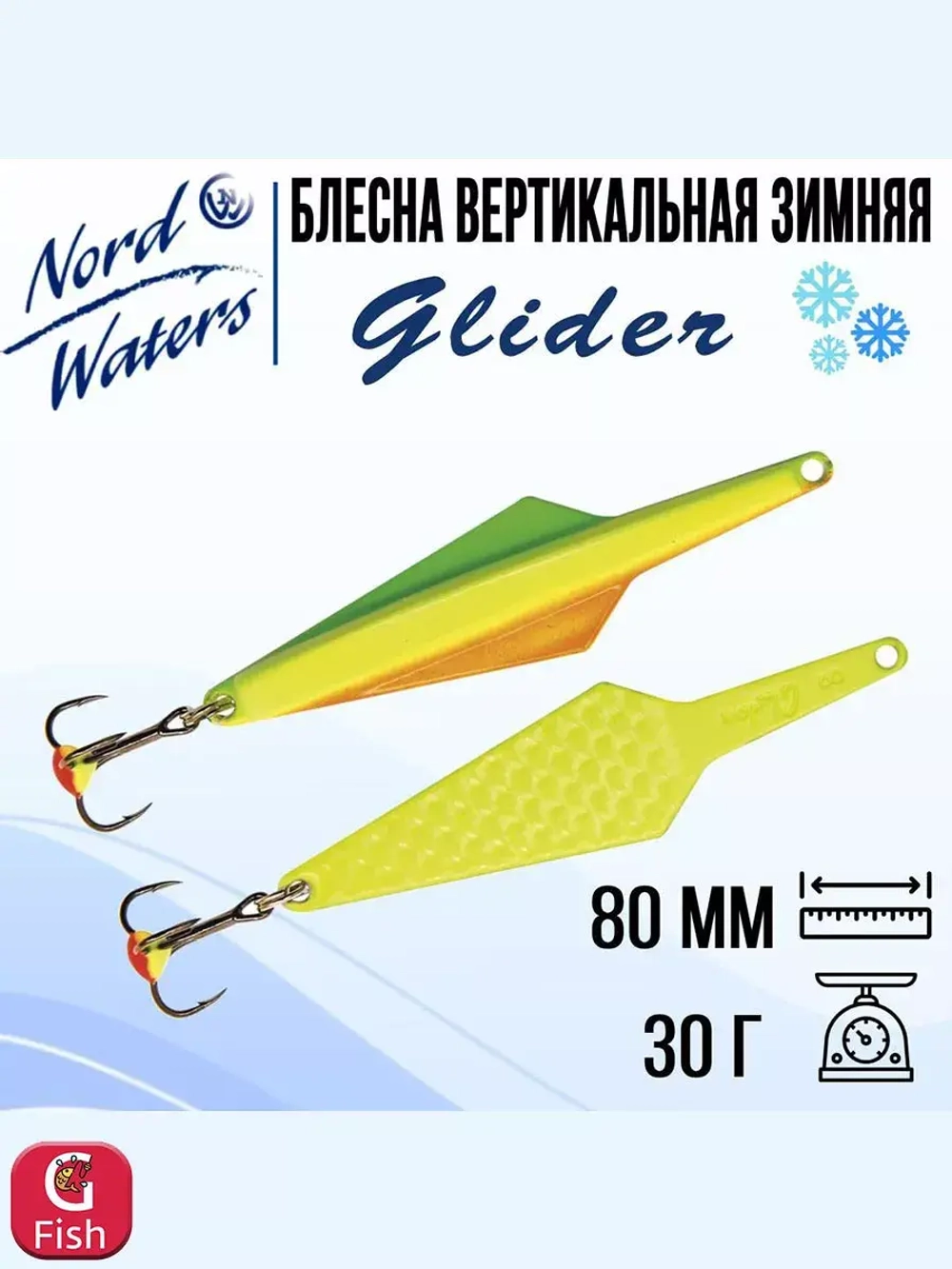 Блесна вертикальная Glider WGL080030FTG 1 штука