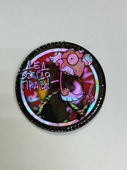 Шеврон Дед всегда прав! (G)