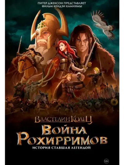 Властелин колец: Война рохирримов (2024) (DVD-R)