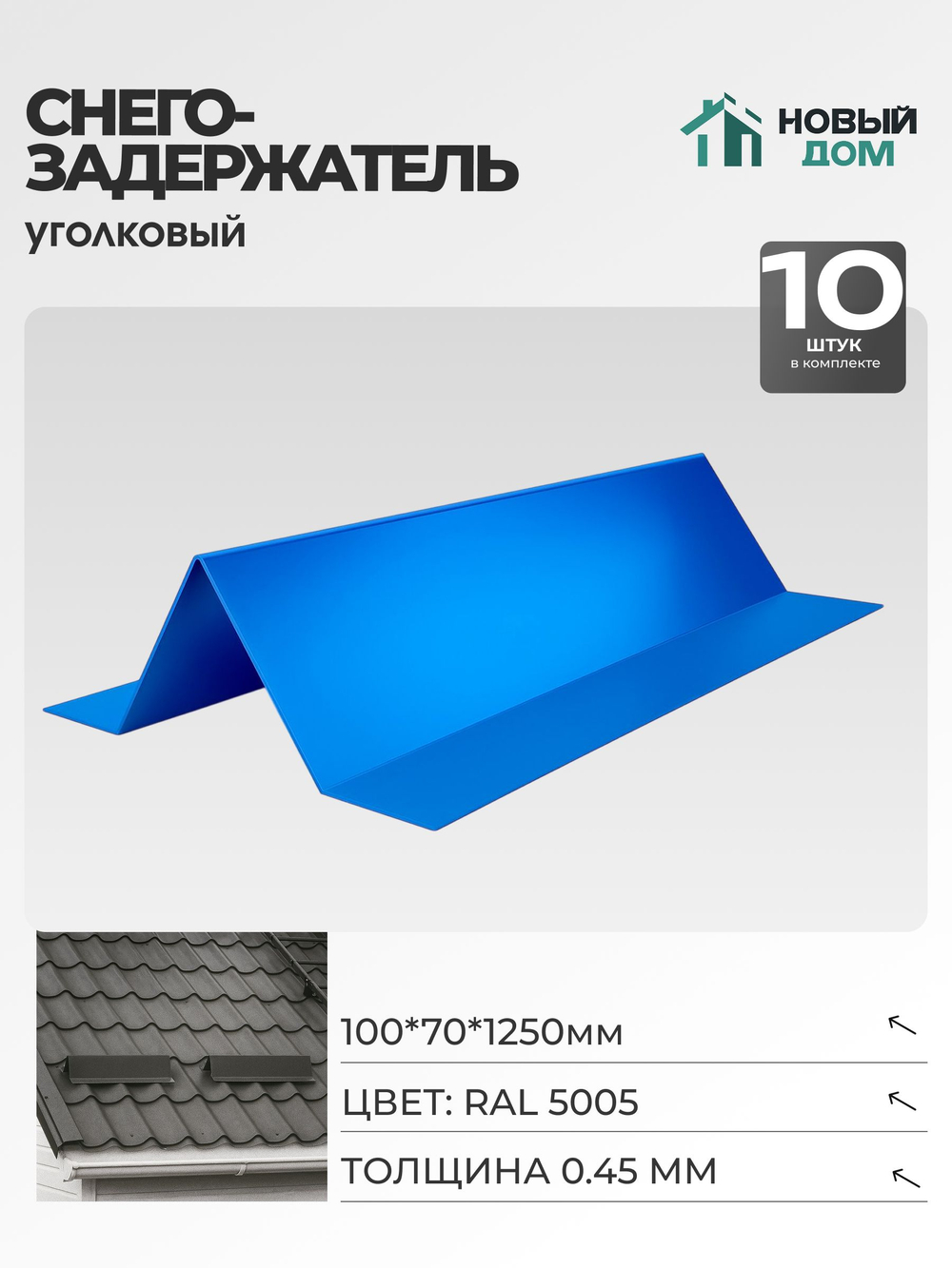 Снегозадержатель уголковый 100х70мм Длина 1250мм, Синий (RAL 5005), 0,45мм, комплект 10 шт.