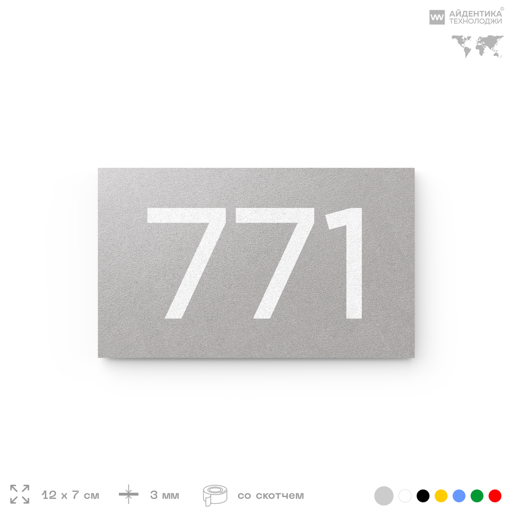 Номер на дверь 771, табличка на дверь для офиса, квартиры, кабинета, аудитории, склада, серая 120х70 мм, Айдентика Технолоджи