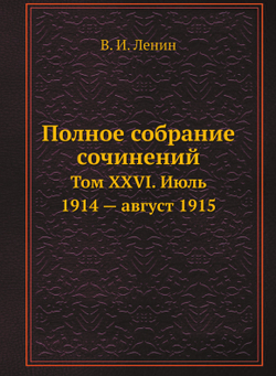 Полное собрание сочинений. Том XXVI. Июль 1914 — август 1915 | В. И. Ленин