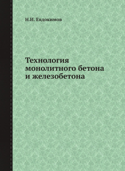 Технология монолитного бетона и железобетона | Н.И. Евдокимов