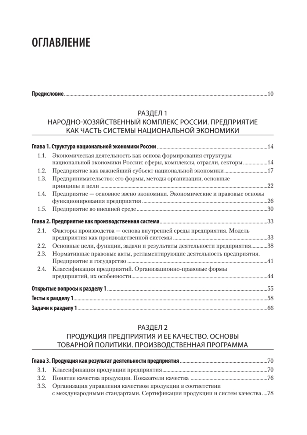 Экономика предприятия. Учебное пособие. 3 издание, переработанное и дополненное