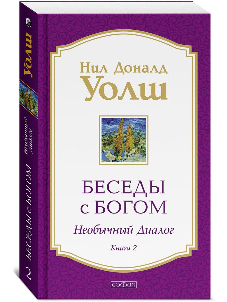 Беседы с Богом. Необычный Диалог. Книга 2.