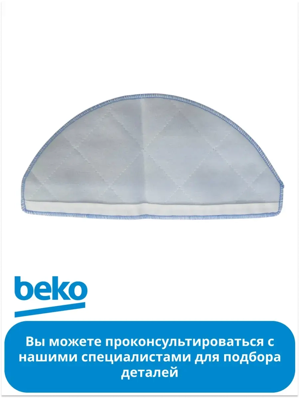 Салфетка влажной уборки для робота - пылесоса 9178024526 Beko