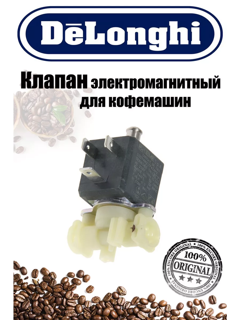 Клапан для кофемашины 5213218421