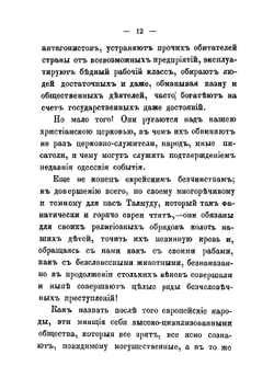 Об употреблении евреями христианской крови и несколько слов о наших отношениях к евреям вообще | Шигарин Николай Дмитриевич