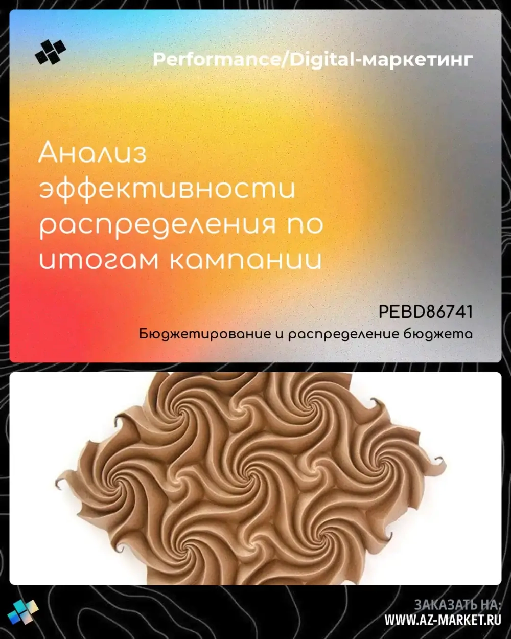 Анализ эффективности распределения по итогам кампании