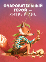 Книжки-картинки. Братец Лис и новый друг