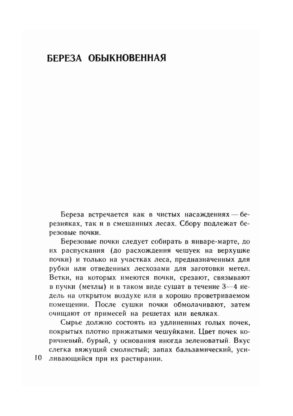 Юному сборщику лекарственных растений, грибов, дикорастущих плодов и ягод | И. Гурьева
