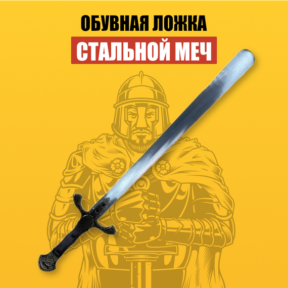 Обувная ложка - Меч из нержавеющий стали. Подарочная ложка в виде меча