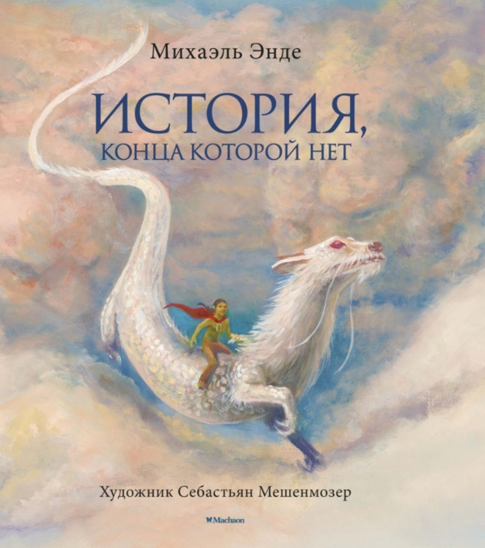 История, конца которой нет (с цветными илл.)