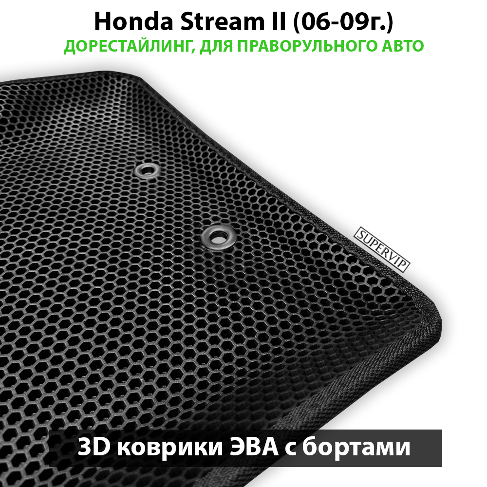 Передние автомобильные коврики ЭВА с бортами для Honda Stream II (06-14г.) правый руль