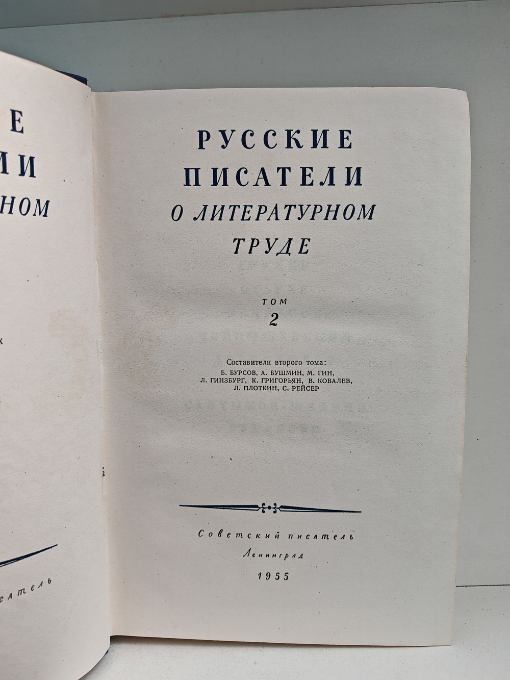 Русские писатели о литературном труде в 4 томах. Том 2