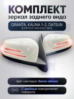 Зеркала Гранта Калина 1, 2 Датсун Электропривод Обогрев