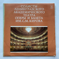 Винтажная виниловая пластинка LP Солисты Ленинградского Академического Театра Оперы И Балета Им. С. М. Кирова (СССР 1977)