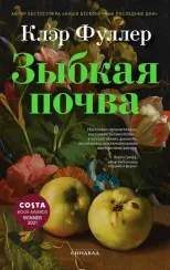 Зыбкая почва