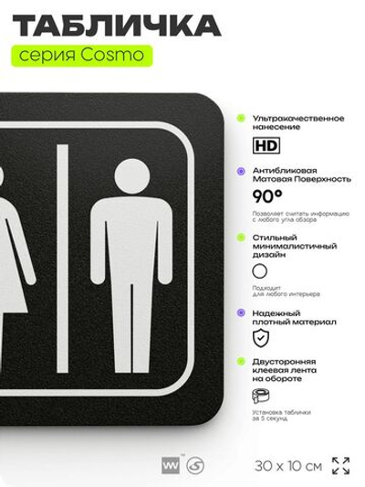 Табличка Уборная комната, табличка на дверь и стену черная, для офиса и кафе, салона красоты и фитнес-клуба, серия COSMO COBALT, 30х10 см, Айдентика Технолоджи