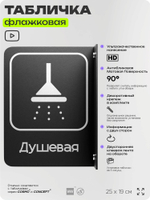 Табличка Душевая флажковая на стену, двусторонняя с крепежом, 19 х 25 см, для офиса, кафе, ресторана, серия COSMO, Айдентика Технолоджи