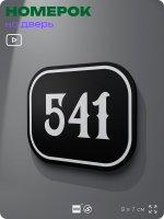Номерок на дверь квартиры 541, для кабинета, офиса, шильдик 9 х 7 см, черный, Айдентика Технолоджи
