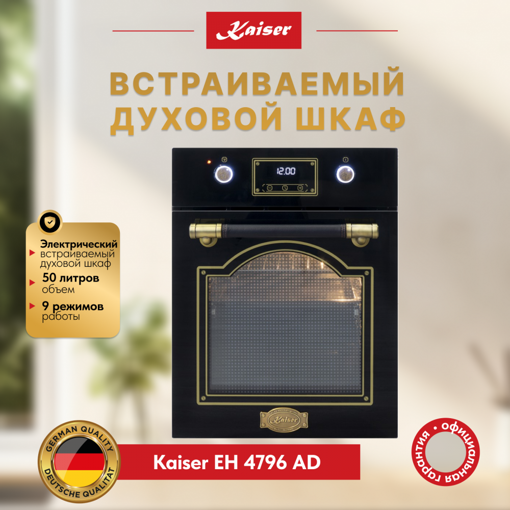 Встраиваемый электрический духовой шкаф Kaiser EH 4796 AD