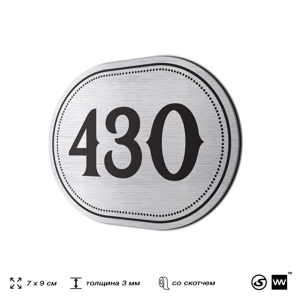Номерок на дверь квартиры 430, для кабинета, офиса, шильдик 9 х 7 см, брашированная сталь, Айдентика Технолоджи