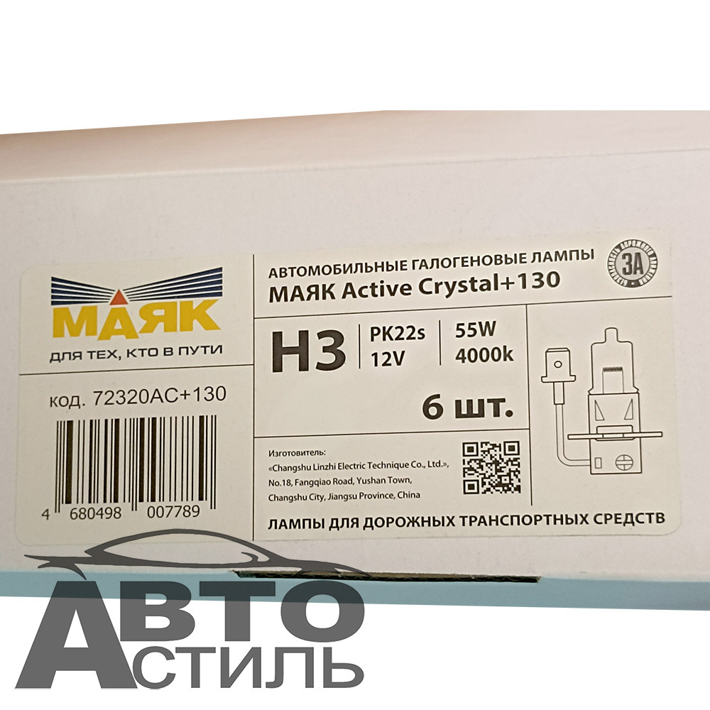Автолампа H3 12V 55W Маяк  +130%  Active Cristal  72320AC+130  (к-т)