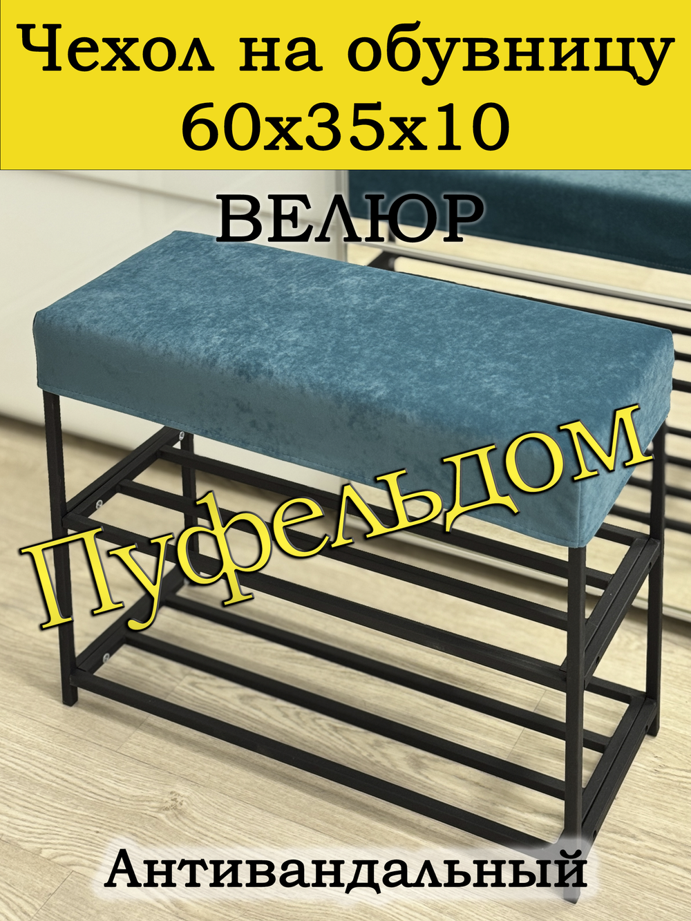 Чехол 60х35х10 на обувницу