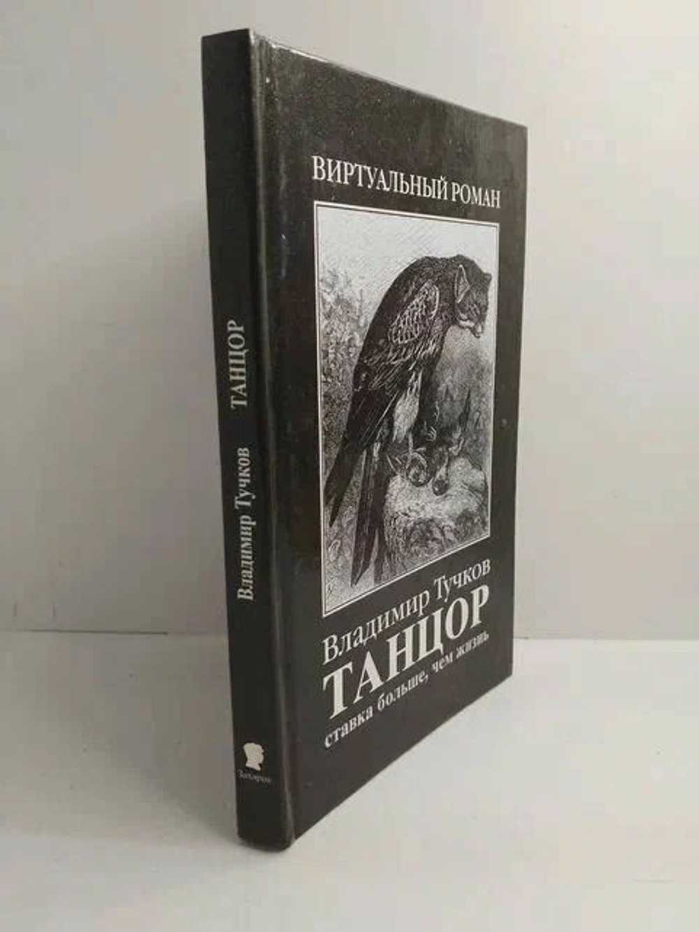Танцор. Ставка больше, чем жизнь