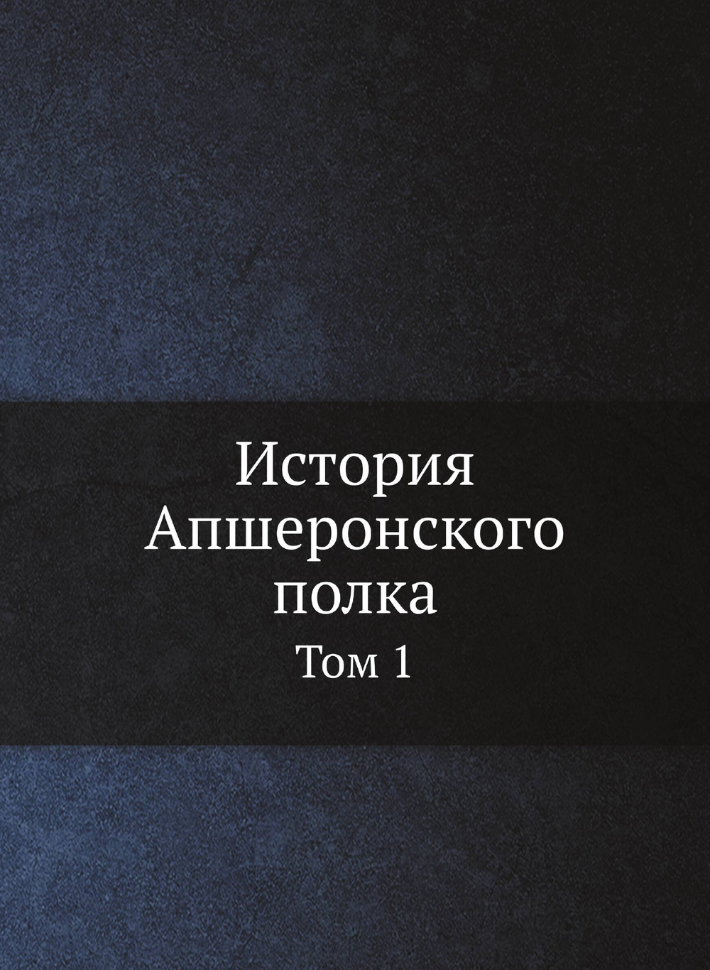 История Апшеронского полка. Том 1 | Коллектив авторов